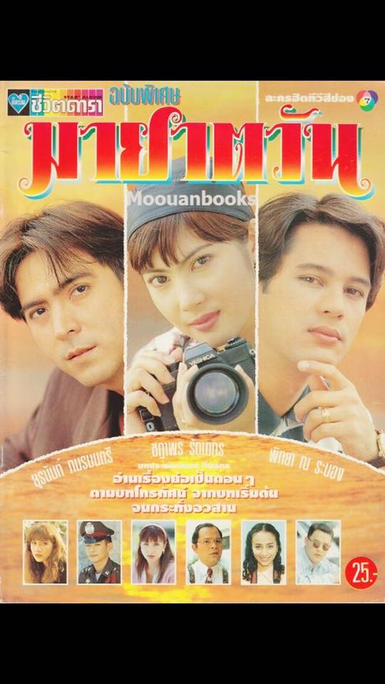Front Montgomery, Thai Television Guide